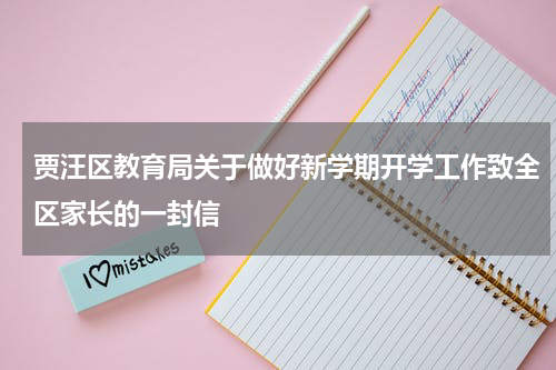 贾汪区教育局关于做好新学期开学工作致全区家长的一封信