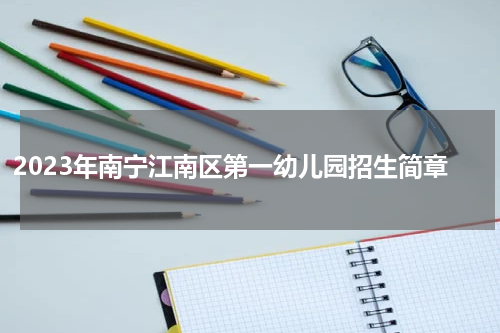 2023年南宁江南区第一幼儿园招生简章