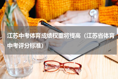 江苏中考体育成绩权重将提高（江苏省体育中考评分标准）