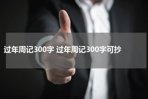 过年周记300字 过年周记300字可抄