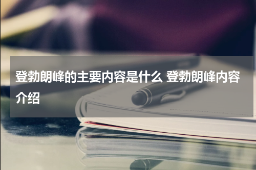 登勃朗峰的主要内容是什么 登勃朗峰内容介绍
