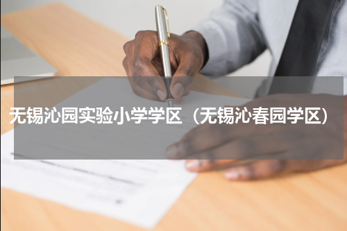 无锡沁园实验小学学区（无锡沁春园学区）