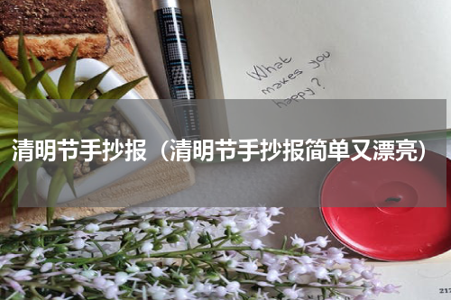 清明节手抄报（清明节手抄报简单又漂亮）