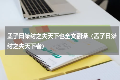 孟子曰桀纣之失天下也全文翻译（孟子曰桀纣之失天下者）