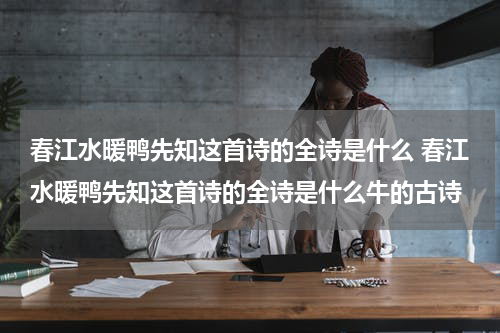 春江水暖鸭先知这首诗的全诗是什么 春江水暖鸭先知这首诗的全诗是什么牛的古诗