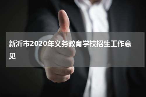 新沂市2020年义务教育学校招生工作意见