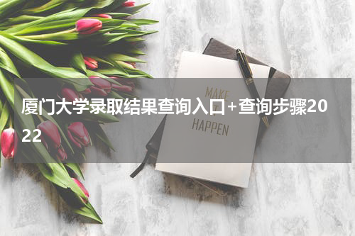 厦门大学录取结果查询入口+查询步骤2022