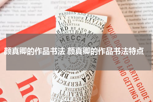 颜真卿的作品书法 颜真卿的作品书法特点