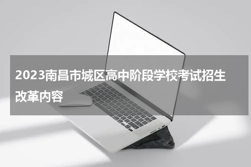 2023南昌市城区高中阶段学校考试招生改革内容