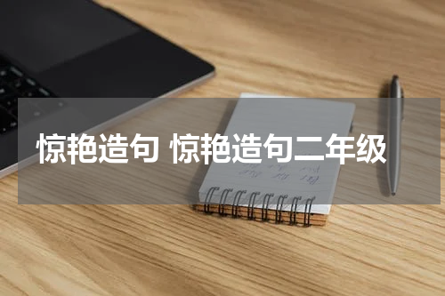 惊艳造句 惊艳造句二年级