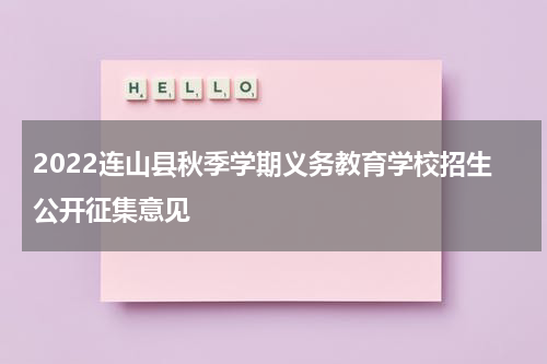2022连山县秋季学期义务教育学校招生公开征集意见