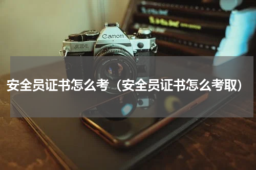 安全员证书怎么考（安全员证书怎么考取）
