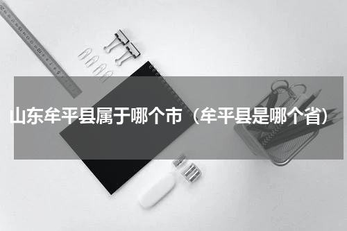 山东牟平县属于哪个市（牟平县是哪个省）