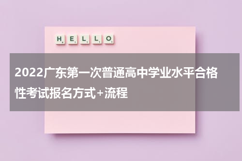 2022广东第一次普通高中学业水平合格性考试报名方式+流程
