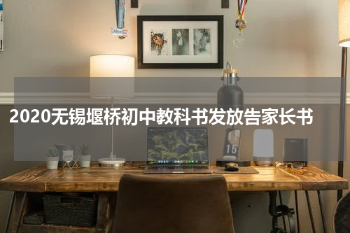 2020无锡堰桥初中教科书发放告家长书