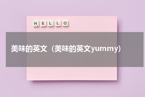 美味的英文（美味的英文yummy）