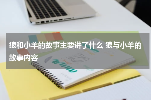 狼和小羊的故事主要讲了什么 狼与小羊的故事内容