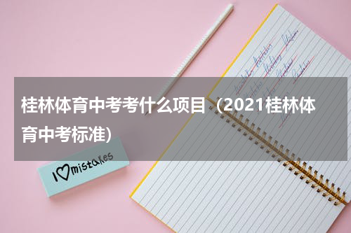 桂林体育中考考什么项目（2021桂林体育中考标准）
