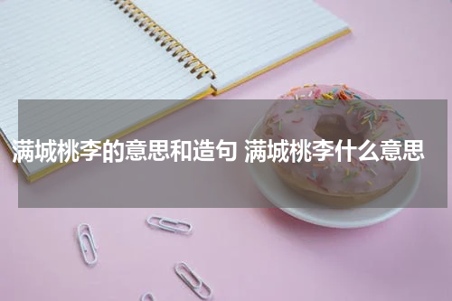 满城桃李的意思和造句 满城桃李什么意思