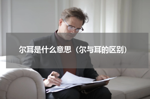 尔耳是什么意思（尔与耳的区别）