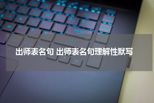 出师表名句 出师表名句理解性默写