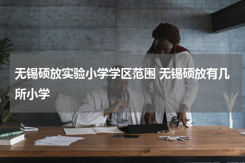 无锡硕放实验小学学区范围 无锡硕放有几所小学