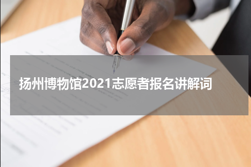 扬州博物馆2021志愿者报名讲解词