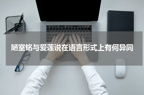 陋室铭与爱莲说在语言形式上有何异同