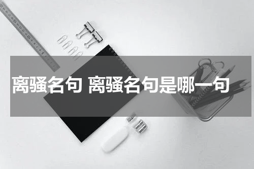 离骚名句 离骚名句是哪一句