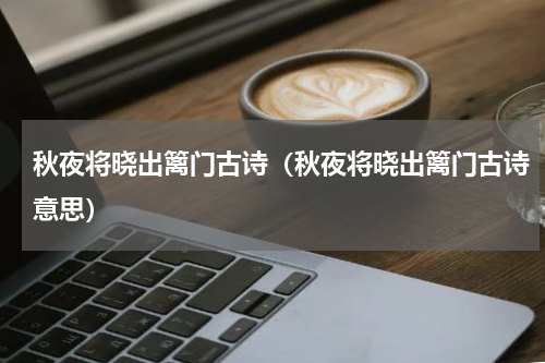 秋夜将晓出篱门古诗（秋夜将晓出篱门古诗意思）
