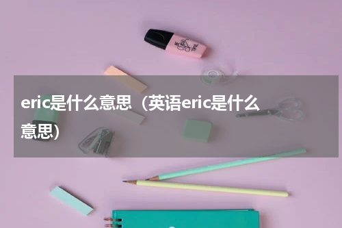 eric是什么意思（英语eric是什么意思）