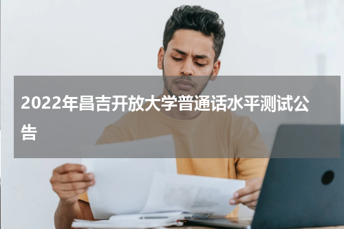 2022年昌吉开放大学普通话水平测试公告