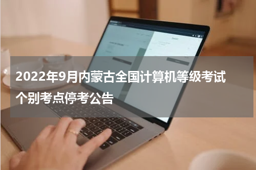 2022年9月内蒙古全国计算机等级考试个别考点停考公告