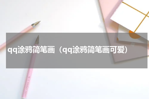 qq涂鸦简笔画（qq涂鸦简笔画可爱）