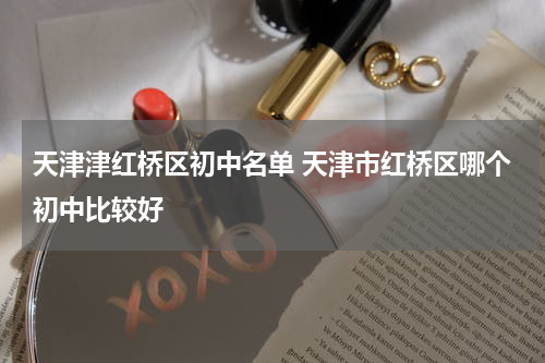 天津津红桥区初中名单 天津市红桥区哪个初中比较好