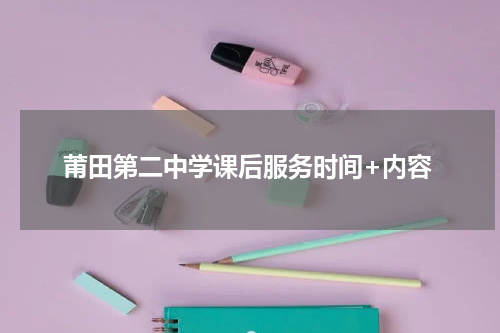 莆田第二中学课后服务时间+内容