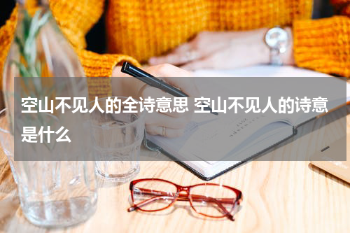 空山不见人的全诗意思 空山不见人的诗意是什么