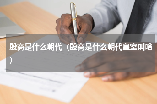 殷商是什么朝代（殷商是什么朝代皇室叫啥）