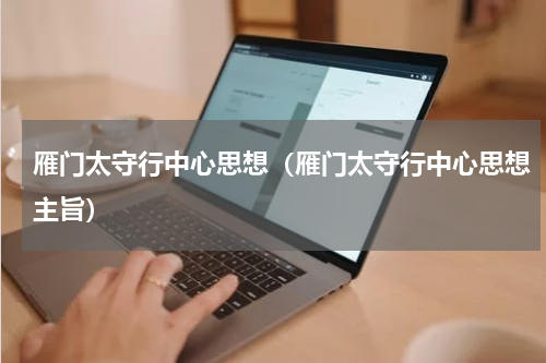 雁门太守行中心思想（雁门太守行中心思想主旨）