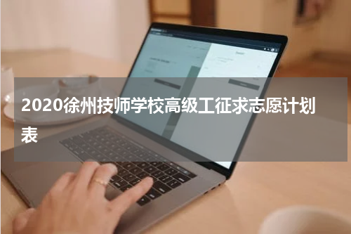 2020徐州技师学校高级工征求志愿计划表