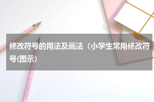 修改符号的用法及画法（小学生常用修改符号(图示）