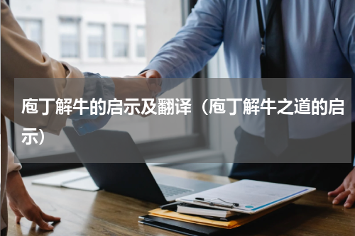 庖丁解牛的启示及翻译（庖丁解牛之道的启示）
