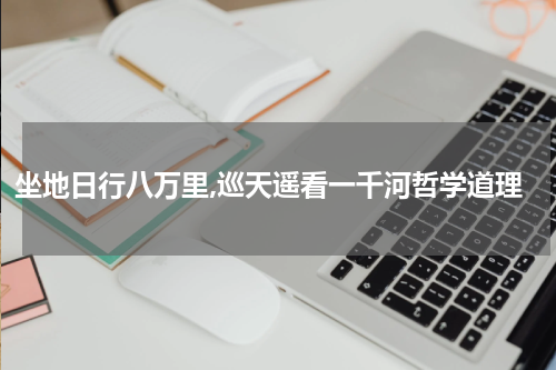 坐地日行八万里,巡天遥看一千河哲学道理