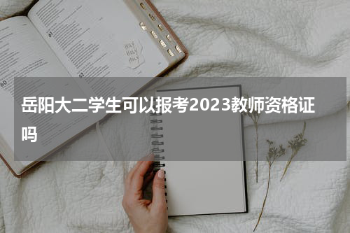 岳阳大二学生可以报考2023教师资格证吗