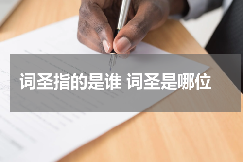 词圣指的是谁 词圣是哪位