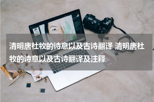 清明唐杜牧的诗意以及古诗翻译 清明唐杜牧的诗意以及古诗翻译及注释