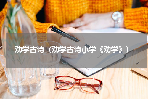 劝学古诗（劝学古诗小学《劝学》）