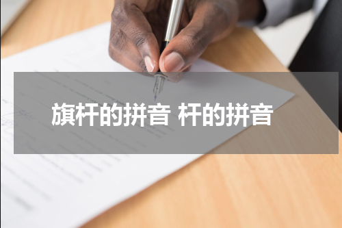 旗杆的拼音 杆的拼音