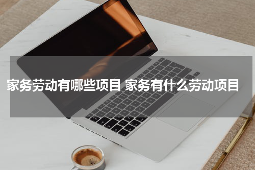 家务劳动有哪些项目 家务有什么劳动项目