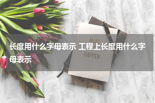 长度用什么字母表示 工程上长度用什么字母表示